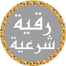 رقية شرعية محمد جبريل بدون نت APK