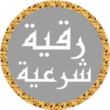 رقية شرعية محمد جبريل بدون نت Zeichen