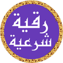 رقية شرعية ماهر المعيقلي APK