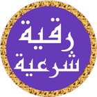رقية شرعية ماهر المعيقلي icône