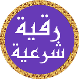رقية شرعية ماهر المعيقلي icône