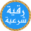 رقية شرعية ياسر الدوسري بدونت