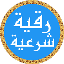 رقية شرعية ياسر الدوسري بدونت APK