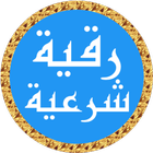 رقية شرعية ياسر الدوسري بدونت ícone