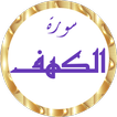 سورة الكهف وديع اليمني بدون نت