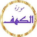 سورة الكهف وديع اليمني بدون نت APK