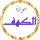 سورة الكهف وديع اليمني بدون نت icône