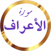 سورة الأعراف وديع اليمني