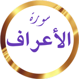 سورة الأعراف وديع اليمني icône