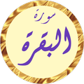 سورة البقرة وديع يمني بدون نت