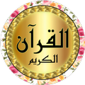 ياسين الجزائري قرآن ورش بدو نت