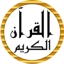 القرآن الكريم مصحف بدون نت APK