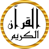 القرآن الكريم ícone