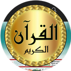 هزاع البلوشي قرآن بدون نت иконка