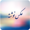 AksNavishta - عکس نوشته