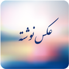 AksNavishta - عکس نوشته иконка