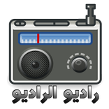 راديو الراديو كل المحطات الاذاعيه العربيه بين يديك