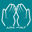 Hisnul Muslim Tigrinya (ትግርኛ) APK