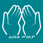 آیکون‌ Hisnul Muslim Tigrinya (ትግርኛ)