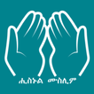 ”Hisnul Muslim Amharic ሒስኑልሙስሊም