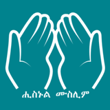 Hisnul Muslim Amharic ሒስኑልሙስሊም biểu tượng