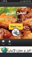 المطبخ العربي الملصق