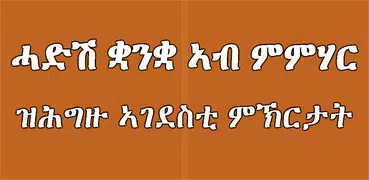 ቋንቋ ኣብ ምምሃር ዝሕግዙ ምኽርታት