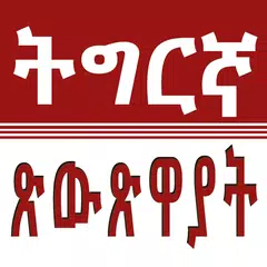 Tigrinya Fables Tret XAPK download
