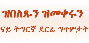 Tigrinya Music lyrics