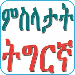 Tigrinya Proverbs ምስላታት ትግርኛ APK Herunterladen