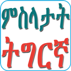 Tigrinya Proverbs ምስላታት ትግርኛ icône