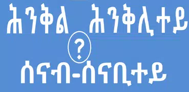 Tigrinya Riddles ሕንቅል ሕንቅሊተይ