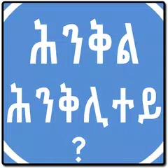 Tigrinya Riddles ሕንቅል ሕንቅሊተይ