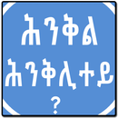 Tigrinya Riddles ሕንቅል ሕንቅሊተይ APK