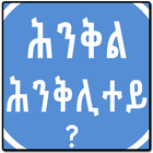 Tigrinya Riddles ሕንቅል ሕንቅሊተይ-icoon