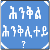 Tigrinya Riddles ሕንቅል ሕንቅሊተይ biểu tượng