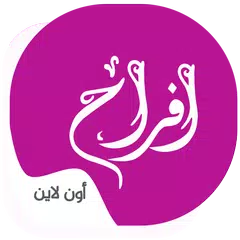 أفراح أون لاين : خدمات الأعراس Icon