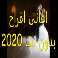 برنامه‌نما اغانى افراح مصرية بدون نت 2020 عکس از صفحه