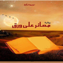 مصائر على ورق aplikacja