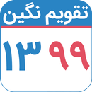 تقویم ۹۹ تقویم نگین APK