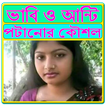ভাবি ও আন্টি পটানোর কৌশল