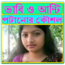 ভাবি ও আন্টি পটানোর কৌশল APK