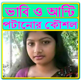 ভাবি ও আন্টি পটানোর কৌশল icon