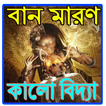 বান মারণ কালো বিদ্যা