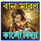 বান মারণ কালো বিদ্যা biểu tượng