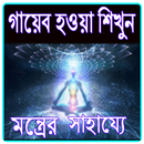 APK গায়েব হওয়া শিখুন মন্ত্রের সাহায্যে