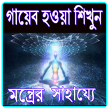 গায়েব হওয়া শিখুন মন্ত্রের সাহায্যে