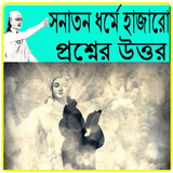 সনাতন ধর্মে হাজারো প্রশ্নের উত্তর icon