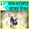 সনাতন ধর্মে হাজারো প্রশ্নের উত্তর APK