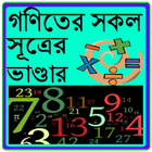 গণিতের সকল সূত্রের ভাণ্ডার biểu tượng